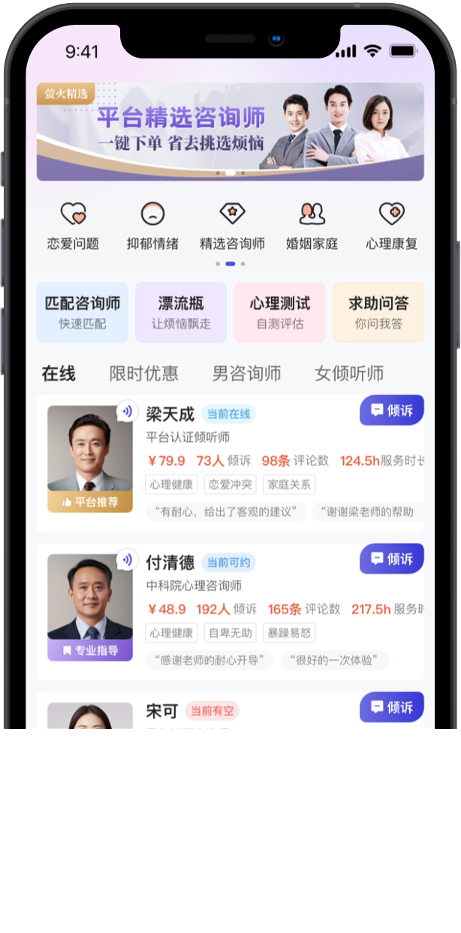萤火倾诉手机应用界面