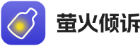 萤火倾诉